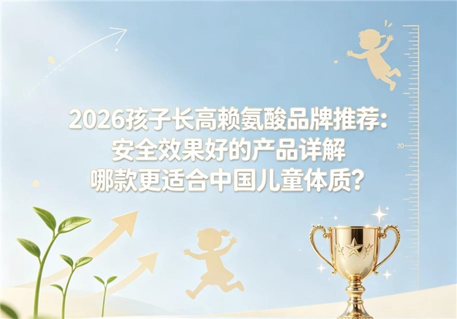 赖氨酸哪款最好用？2026追高赖氨酸产品榜单实测：营养搭配+成分解析