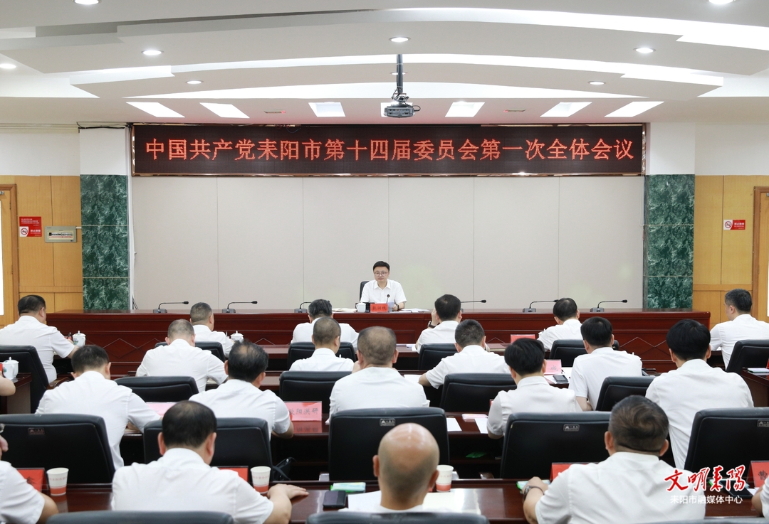 中国共产党耒阳市第十四届委员会举行第一次全体会议