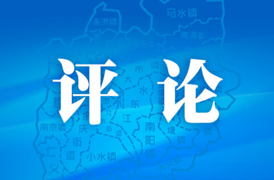 怎么看 决定怎么干 ——一论贯彻落实耒阳市第十四次党代会精神
