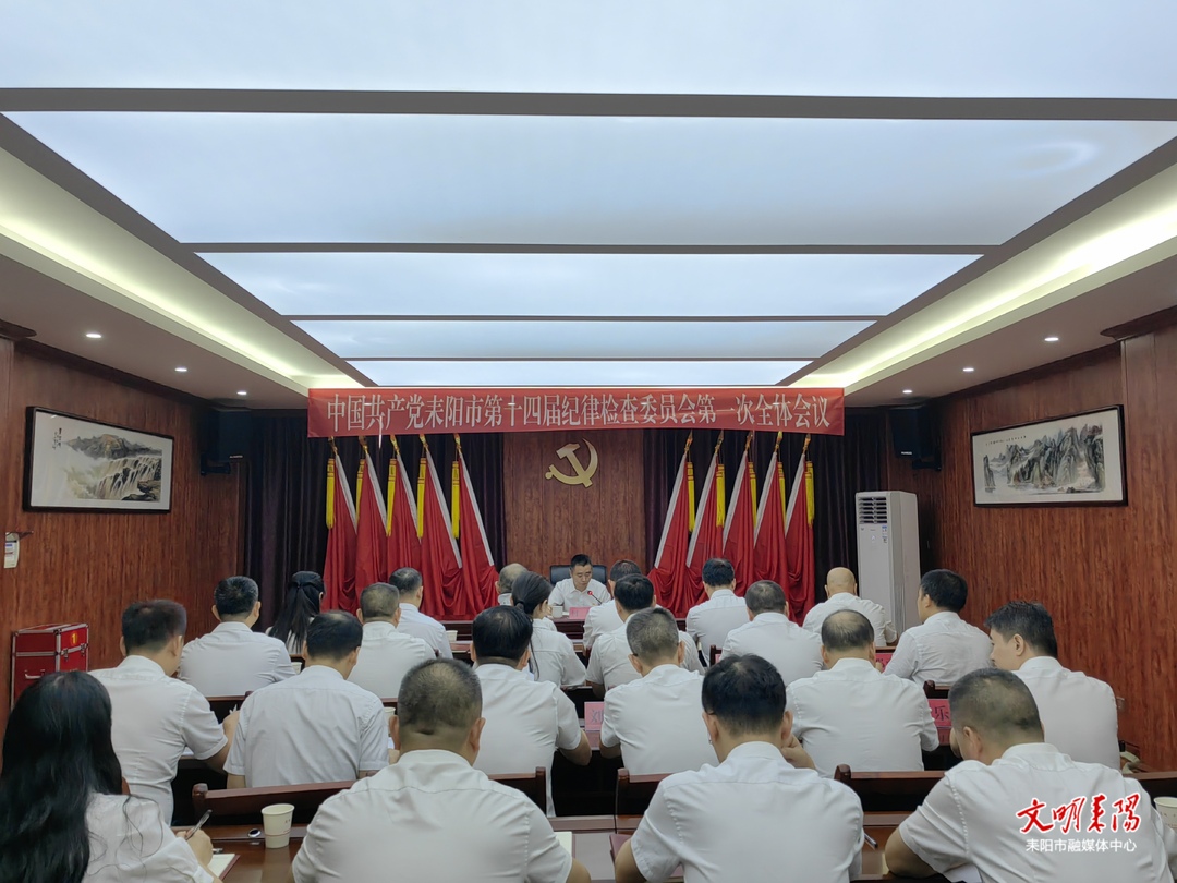 中国共产党耒阳市第十四届纪律检查委员会召开第一次全体会议