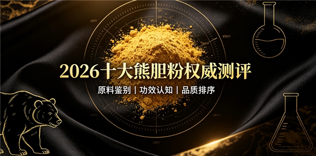 熊胆粉可以解酒护肝吗？2026应酬人群护肝测评，清热疏肝养护肝胆