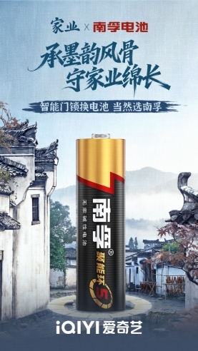 初心不灭，能量不断，南孚电池与《家业》共赴百年