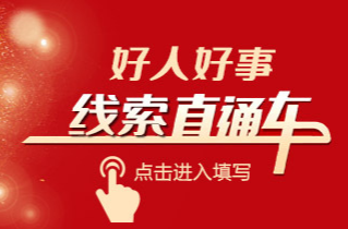 你身边的善意值得被看见 耒阳好人好事线索直通车正式上线