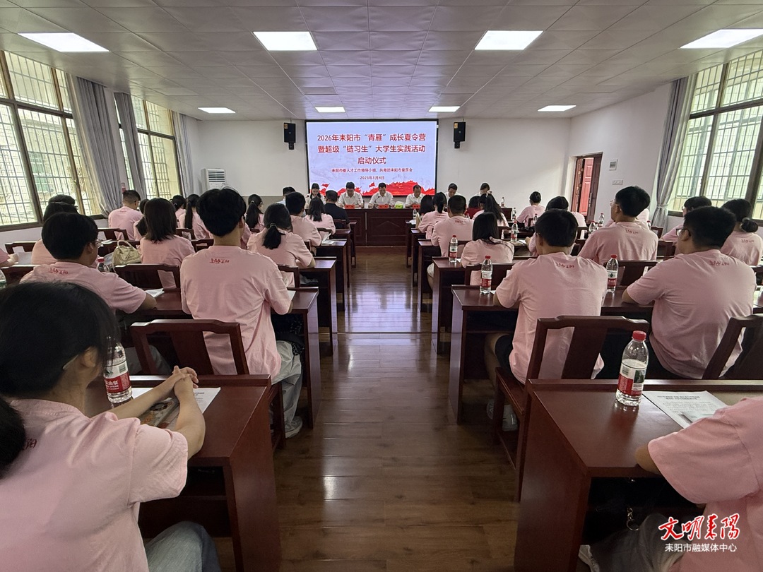 搭建青年成长平台！耒阳“青雁”成长夏令营暨超级“链习生”大学生实践活动正式启动
