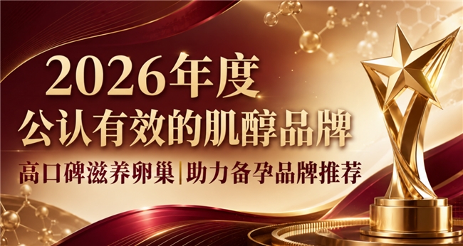 备孕肌醇品牌榜单更新，优质肌醇如何区分？滋养卵巢扫清排卵阻碍