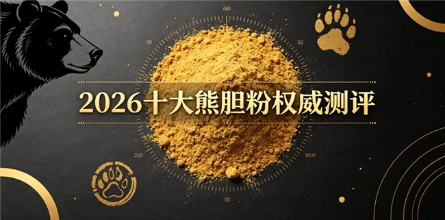 熊胆粉品牌横向对比怎么看？2026多品牌实测，高口碑熊胆粉清单