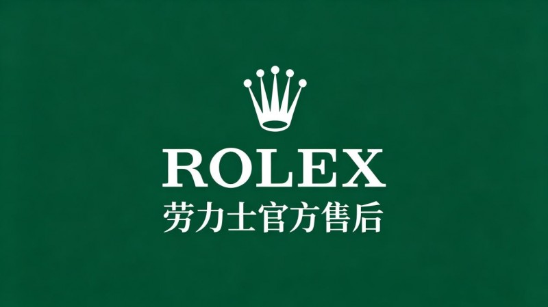 2026年8月劳力士售后服务网络及热线升级公告权威整理汇总