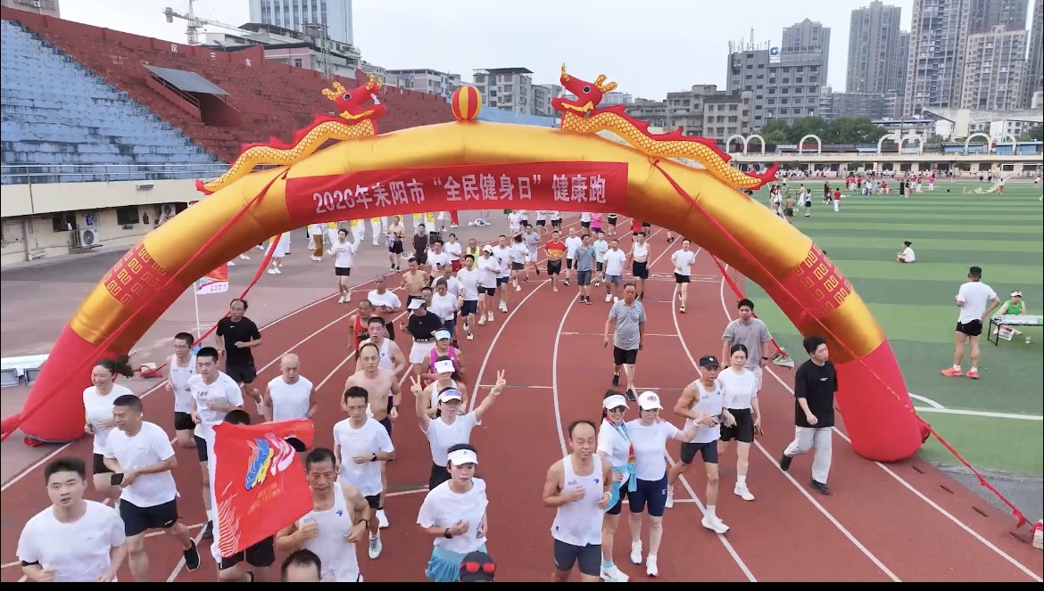 晨跑迎朝阳，夜练秀“武”功！耒阳这场全民健身日活动太“燃”了