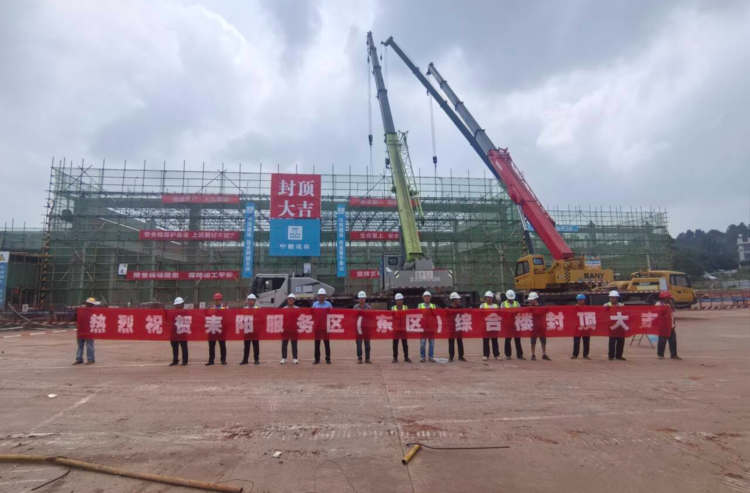 耒宜高速耒阳服务区东区单体建筑全面封顶