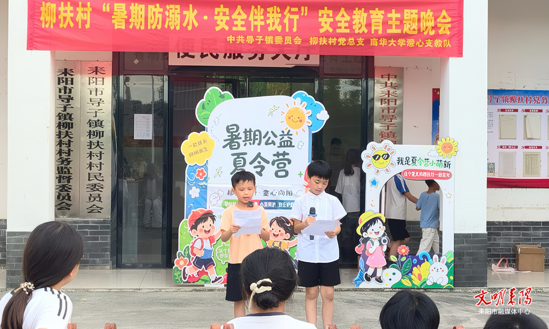 导子镇柳扶村：趣味晚会点亮暑期安全课堂