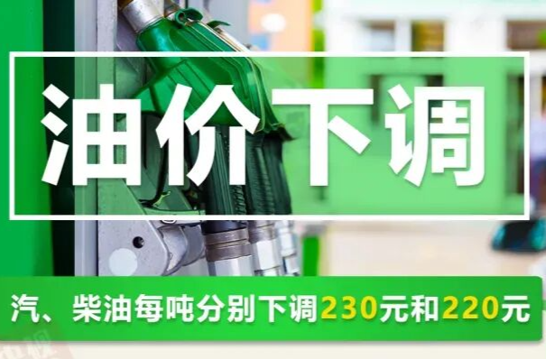 今晚，国内油价下调！