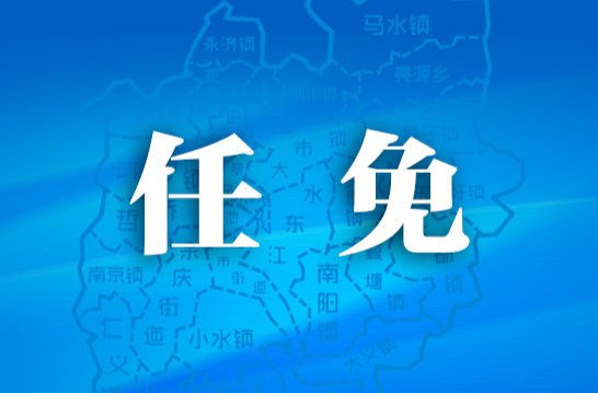 耒阳市人大常委会最新人事任免