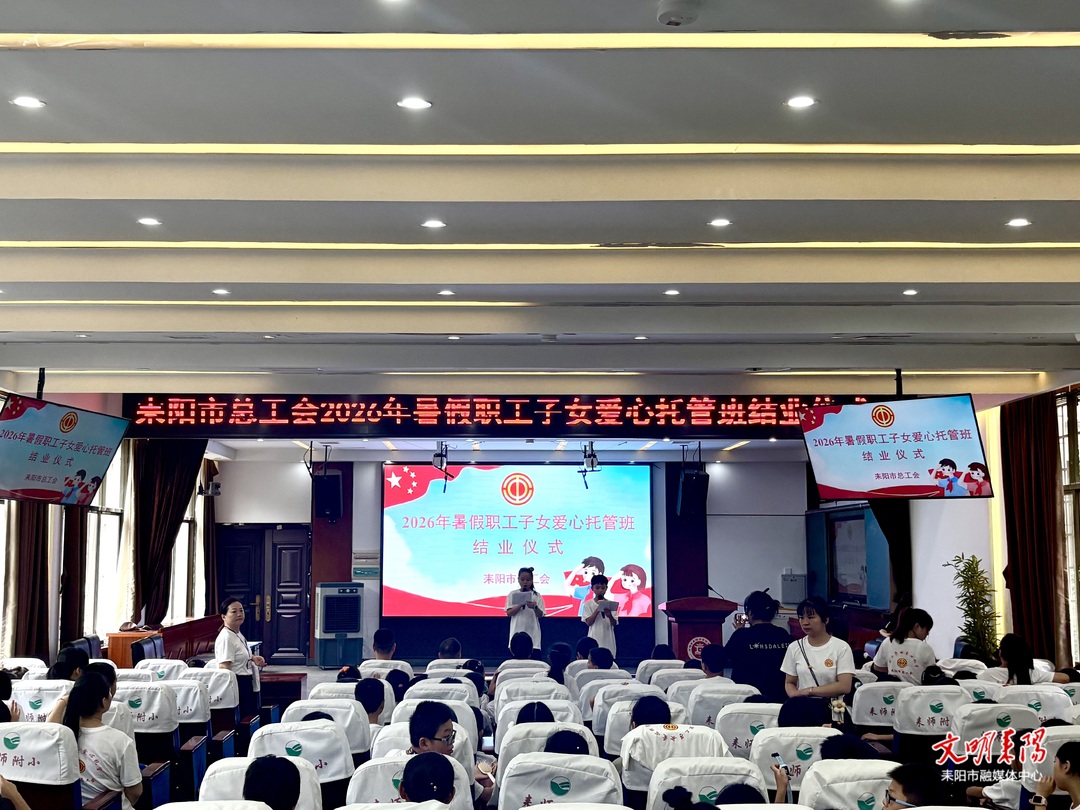 “你安心上班，我帮你带娃” 耒阳市总工会爱心托管班惠及200余名孩子