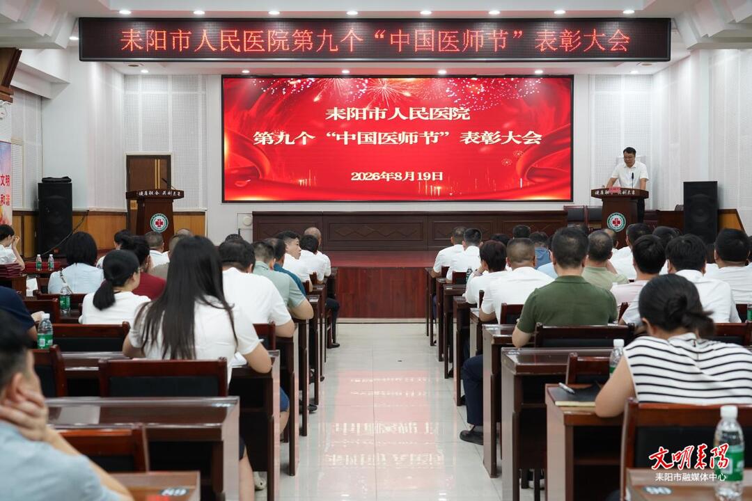 耒阳各医疗机构多形式举行庆祝第九个“中国医师节”活动