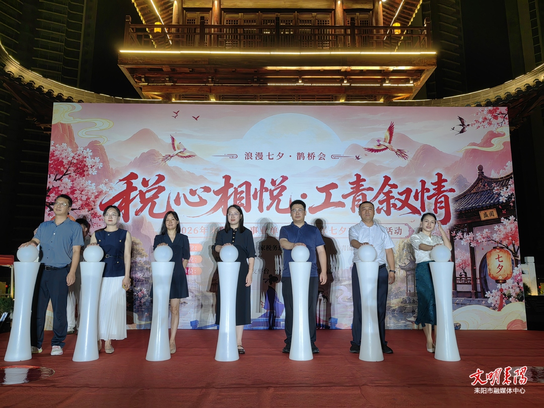 耒阳市举行“税心相悦·工青叙情”七夕联谊活动