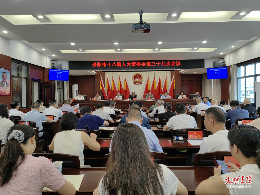 耒阳市十八届人大常委会第三十九次会议召开
