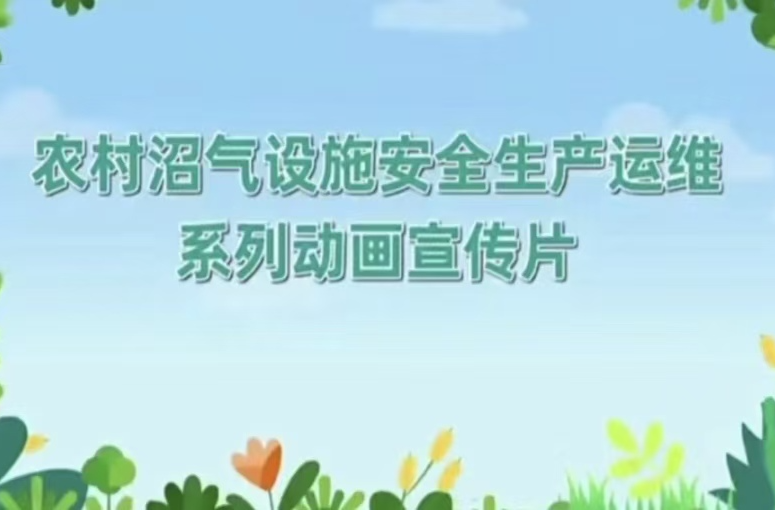 这些关于沼气池的安全常识要牢记！