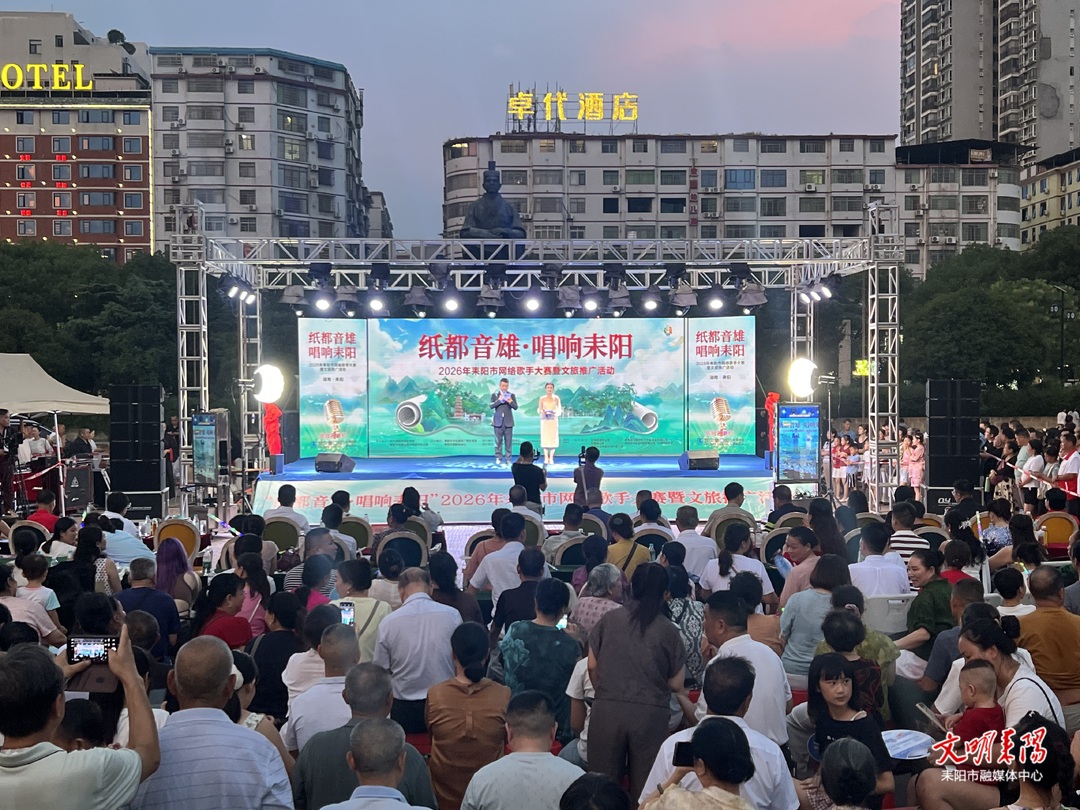 “纸都音雄·唱响耒阳”2026网络歌手大赛总决赛暨文旅推广活动圆满落幕