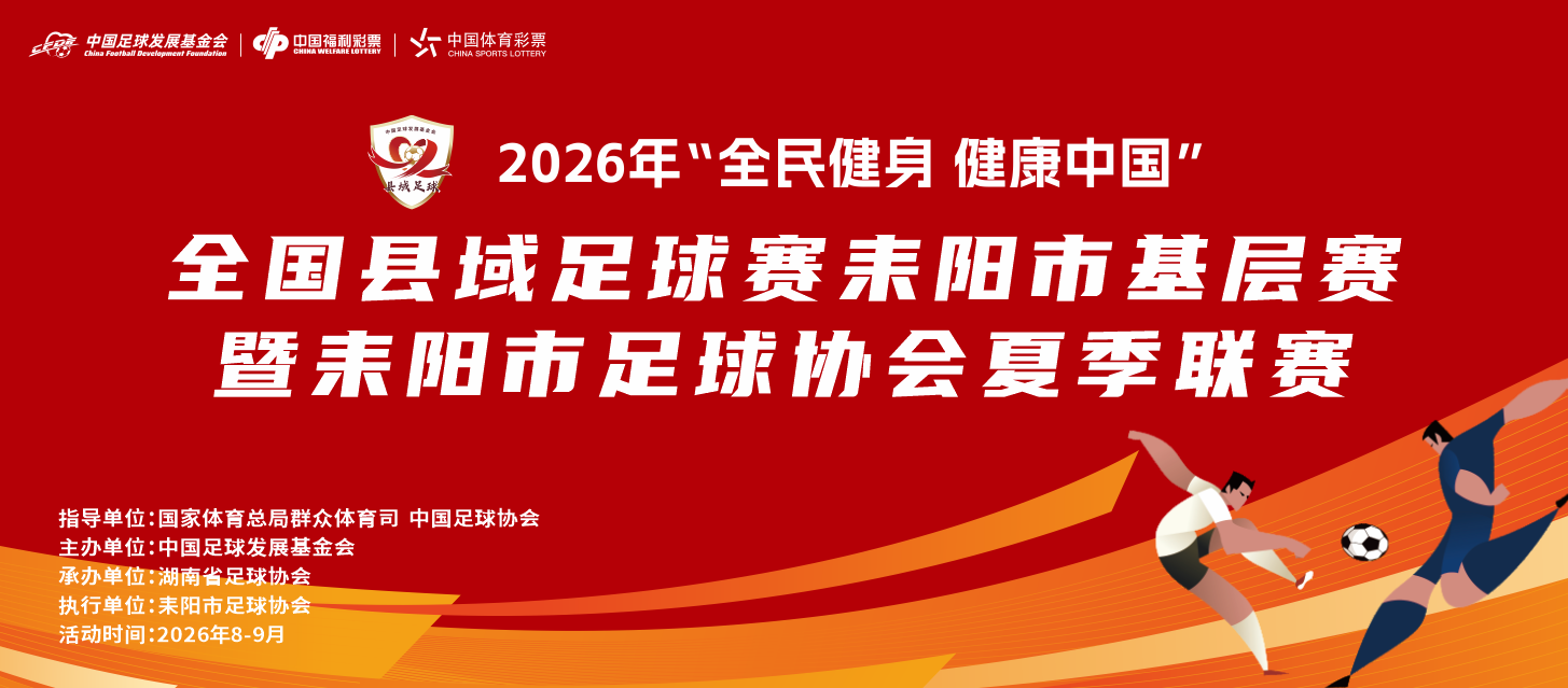 绿茵逐梦燃赛场！2026年全国县域足球赛耒阳市基层赛暨耒阳市足球协会夏季联赛火热启幕