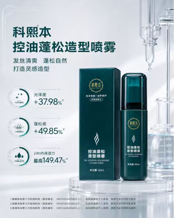 细软塌如何焊住高颅顶？这款科熙本造型喷雾成分温和定型强，敏感头皮男女都适配