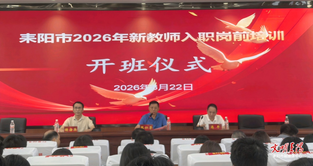 耒阳市2026年新教师入职岗前培训圆满举行