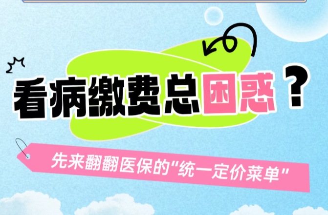 漫话医保（二）：看病缴费常困惑？先来翻翻医保的“统一定价菜单”