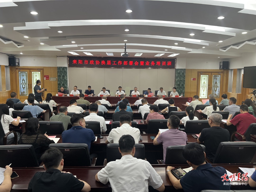 市政协召开换届工作部署会暨业务培训班