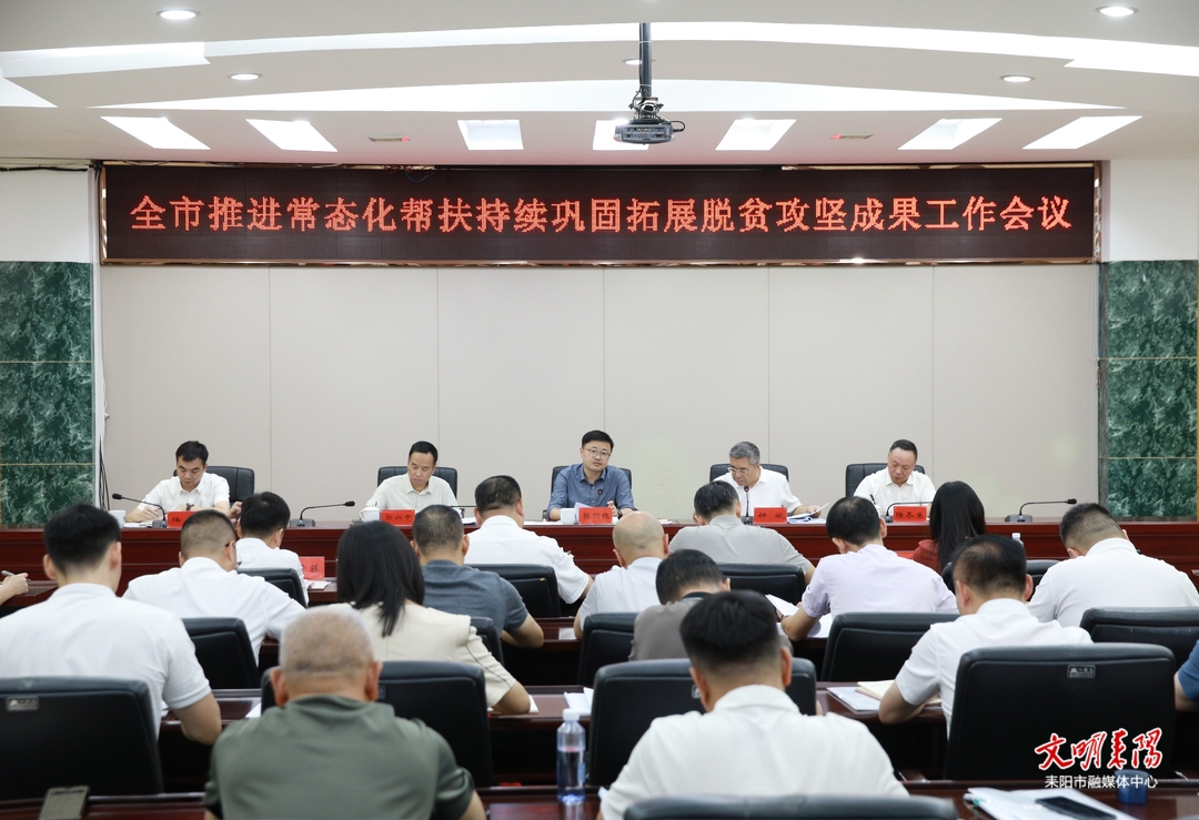 全市推进常态化帮扶持续巩固拓展脱贫攻坚成果工作会议召开