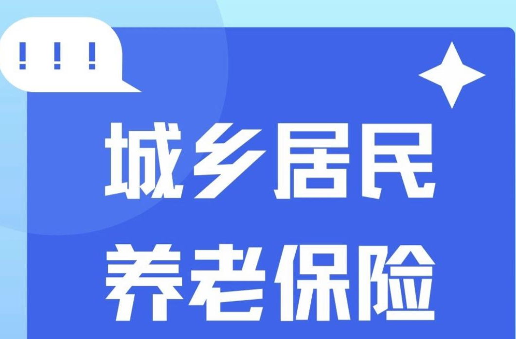 耒阳市城乡居民基本养老保险政策解读