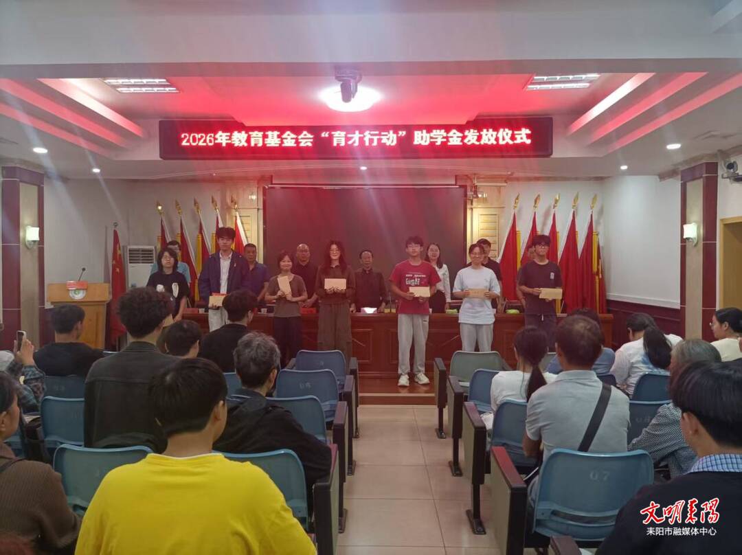 育才筑梦暖人心 耒阳市举行2026年“育才行动”助学金发放仪式