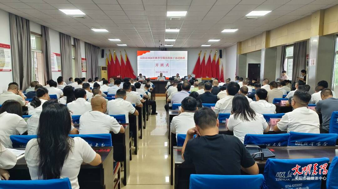 耒阳市2026年秋季学期乡科级干部进修班开班