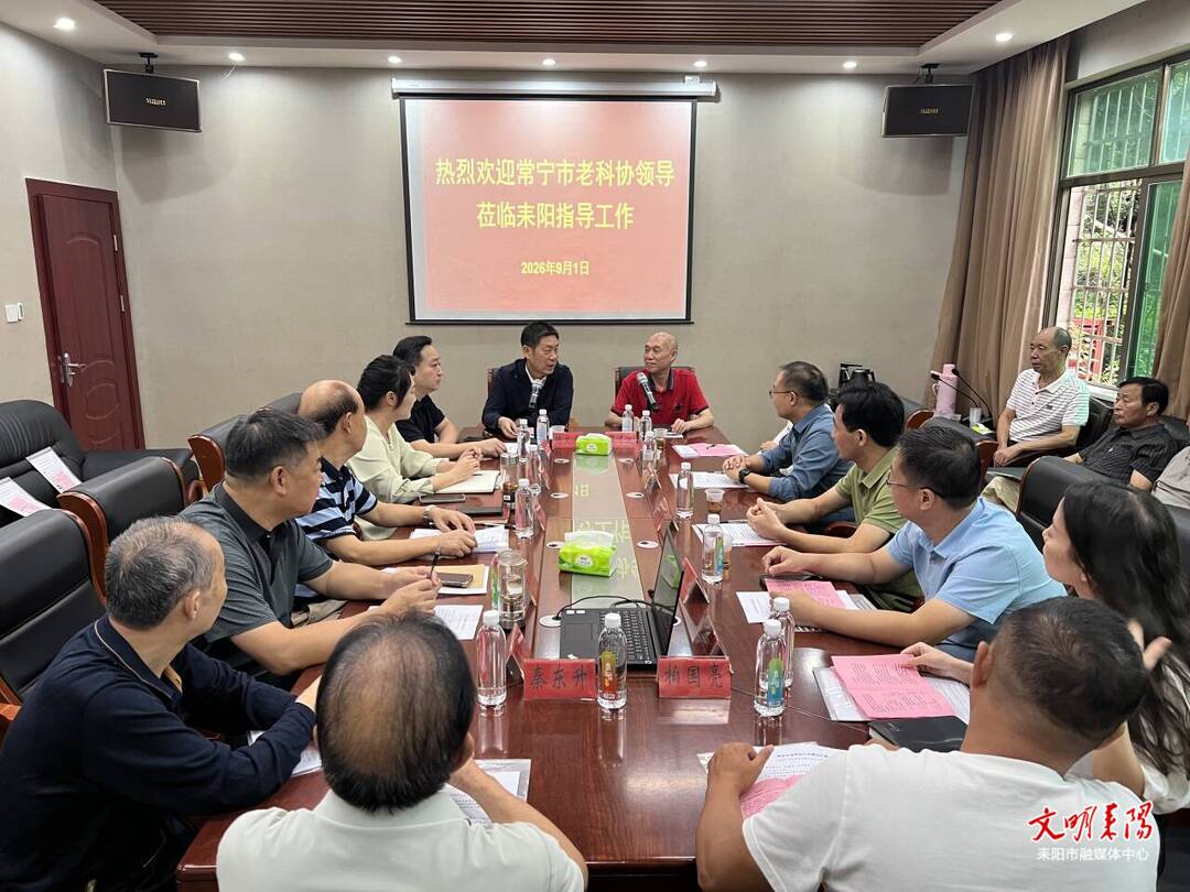 常宁市老科协来耒交流学习