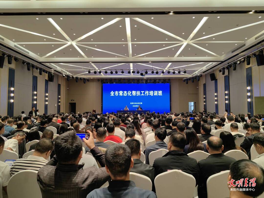耒阳市常态化帮扶工作培训班开班 400余名基层干部集中“充电蓄能”