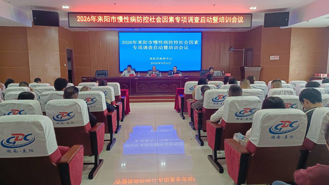 我市启动2026年慢性病防控社会因素专项调查工作