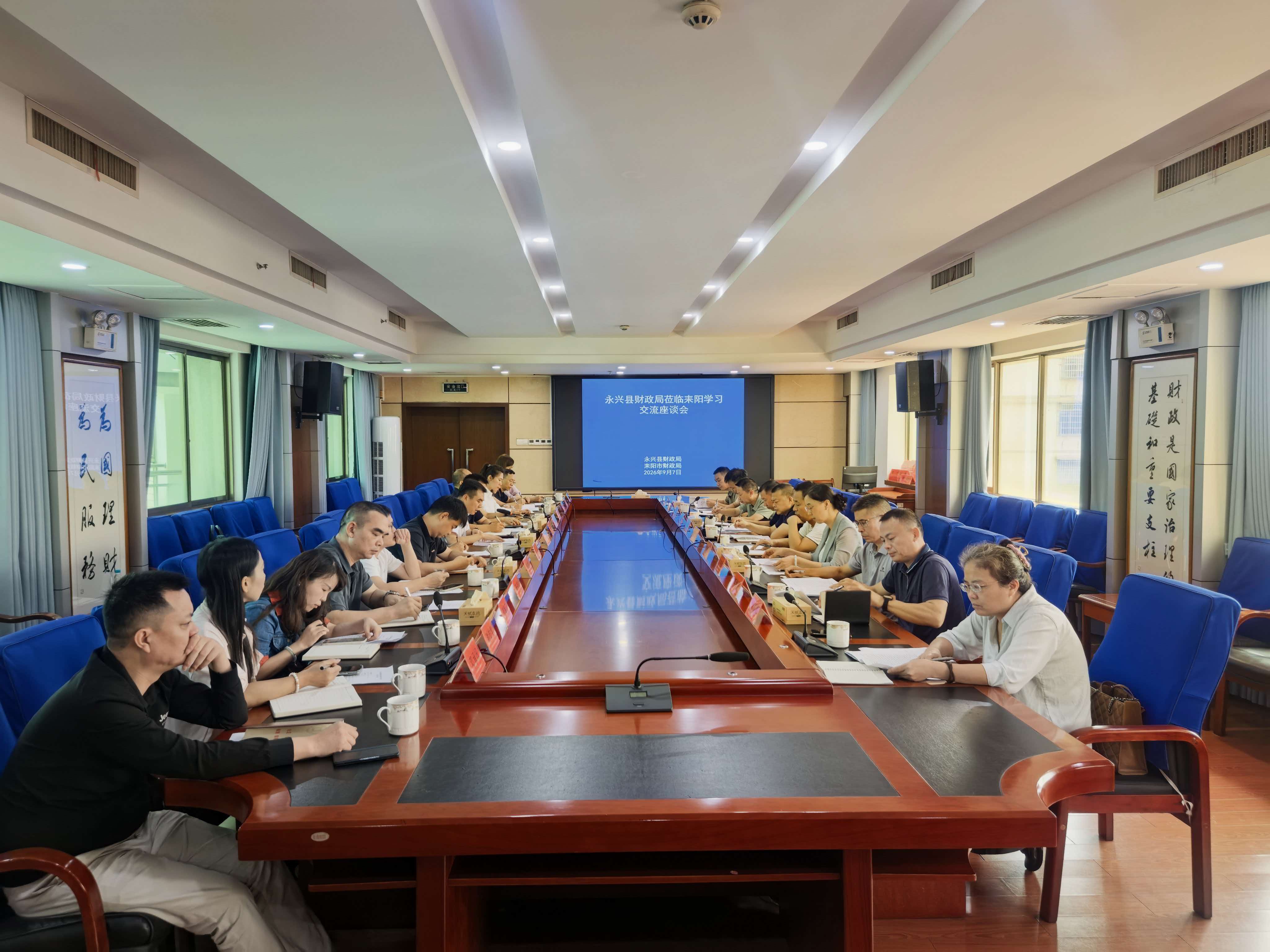 互学互鉴促提升 交流研讨谋发展 永兴县财政局来耒开展学习交流