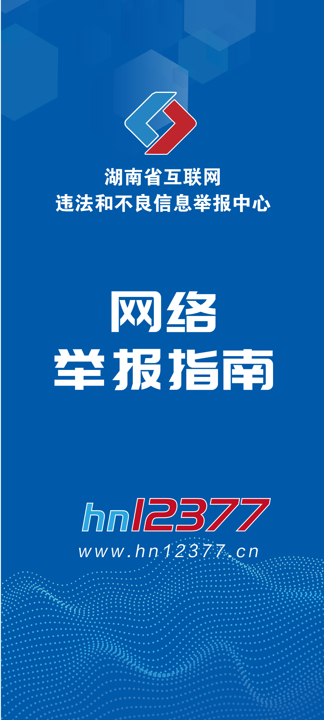 网络举报指南
