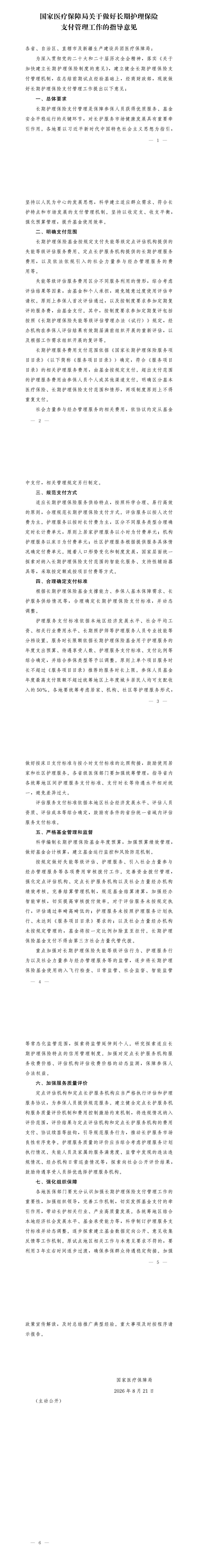 国家医疗保障局关于做好长期护理保险支付管理工作的指导意见