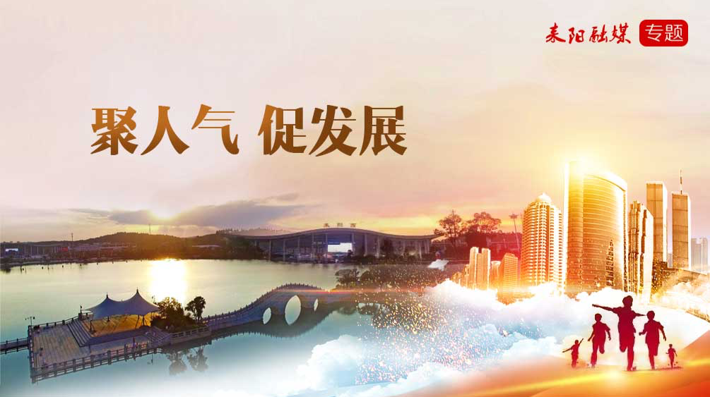 聚人气  促发展