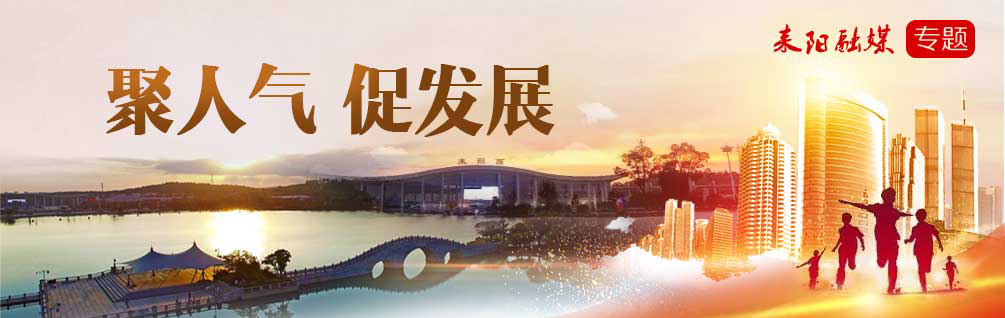聚人气  促发展