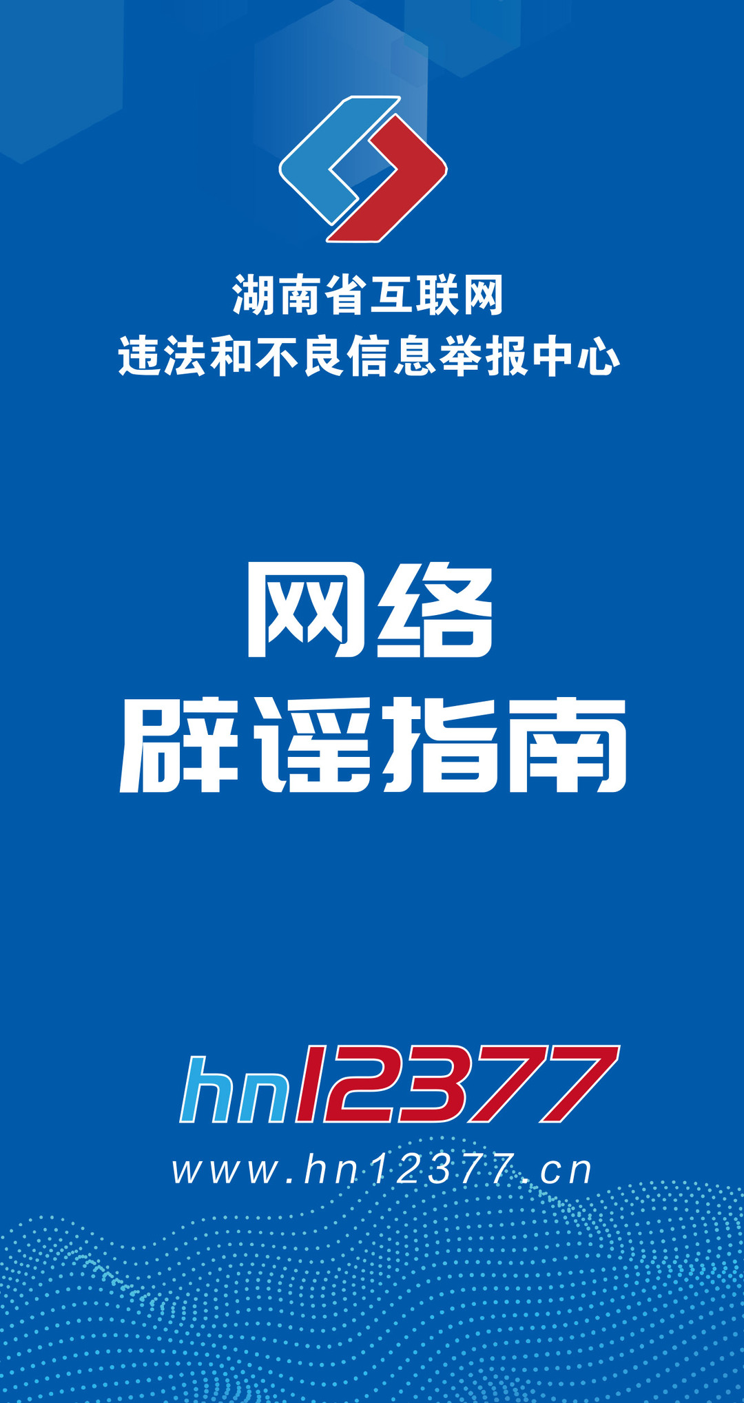 网络辟谣指南