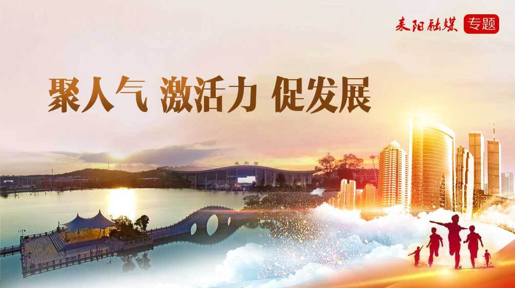 聚人气  激活力  促发展