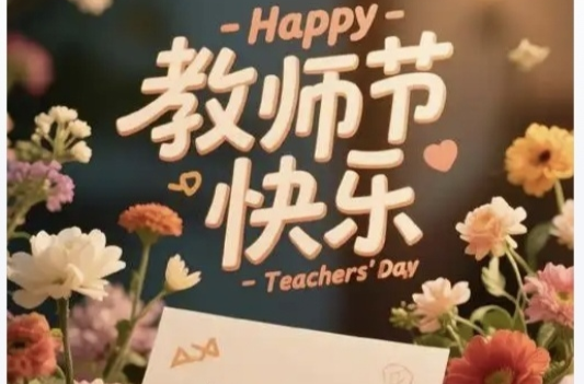 老师，节日快乐！