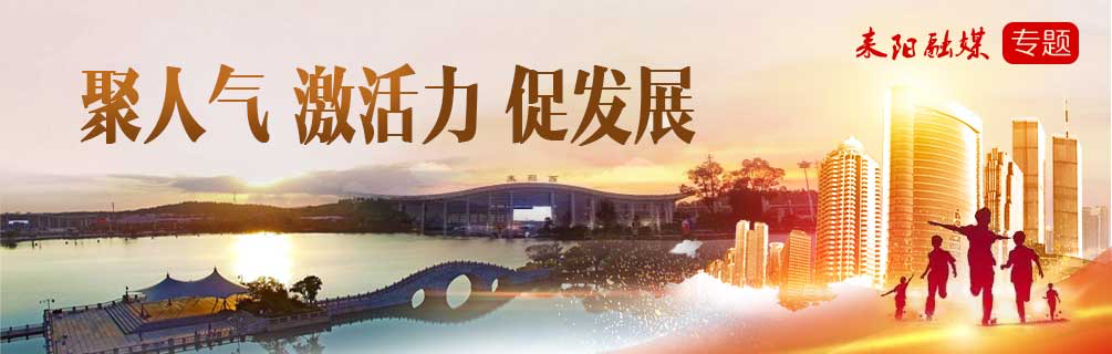 聚人气  激活力  促发展