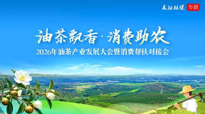 油茶飘香·消费助农