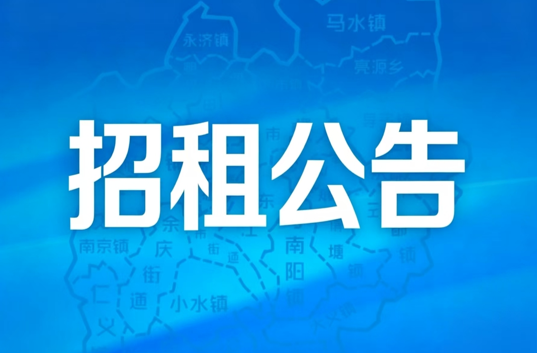 招租公告