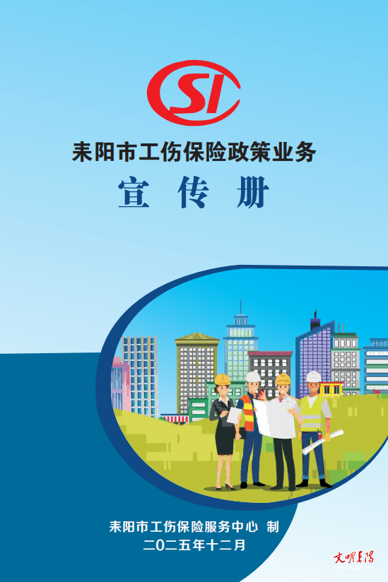 务工有保障！带你读懂耒阳工伤保险（一）