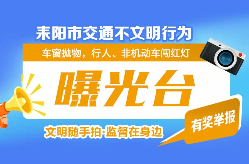 有奖举报！耒阳市“文明随手拍·监督在身边”交通不文明行为举报通道正式开启！