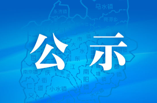 国网耒阳供电公司关于用户长期不用电且经现场确认不具备继续用电条件拟销户明细的公示
