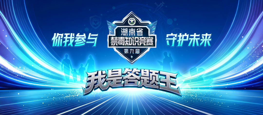 一起答题吧！第九届“我是答题王”湖南省禁毒知识竞赛开始