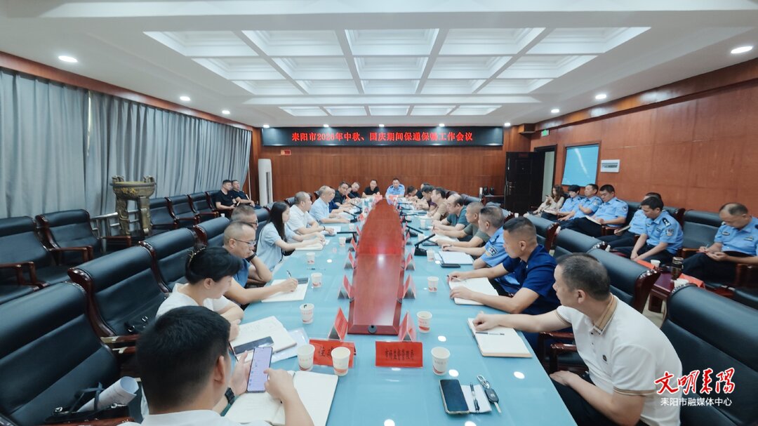 耒阳市召开中秋国庆道路保通保畅工作会议